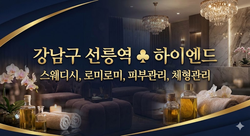 강남 선릉역 스웨디시 - 하이엔드