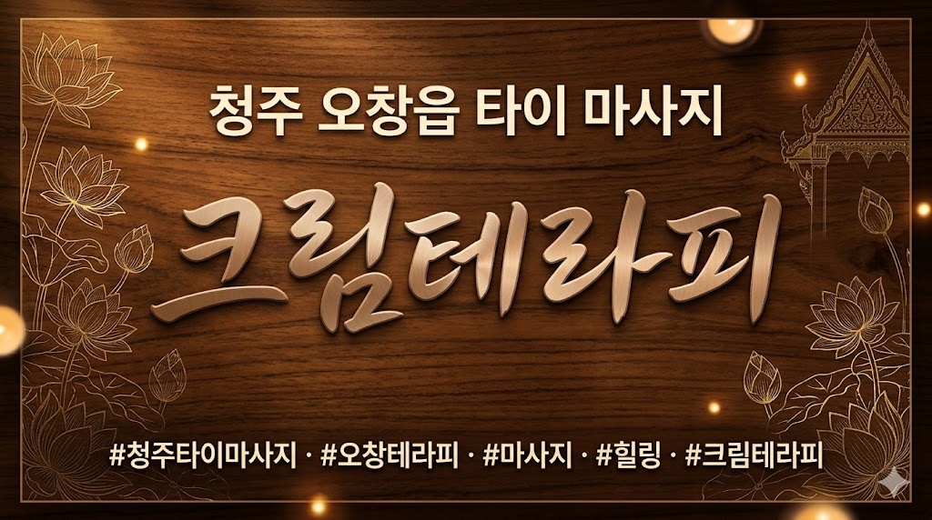 청주 오창읍 타이 마사지 - 크림테라피