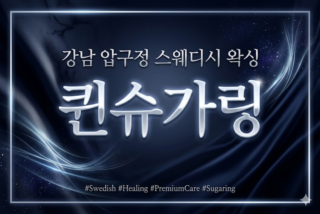 강남 압구정 스웨디시 왁싱 - 퀸슈가링