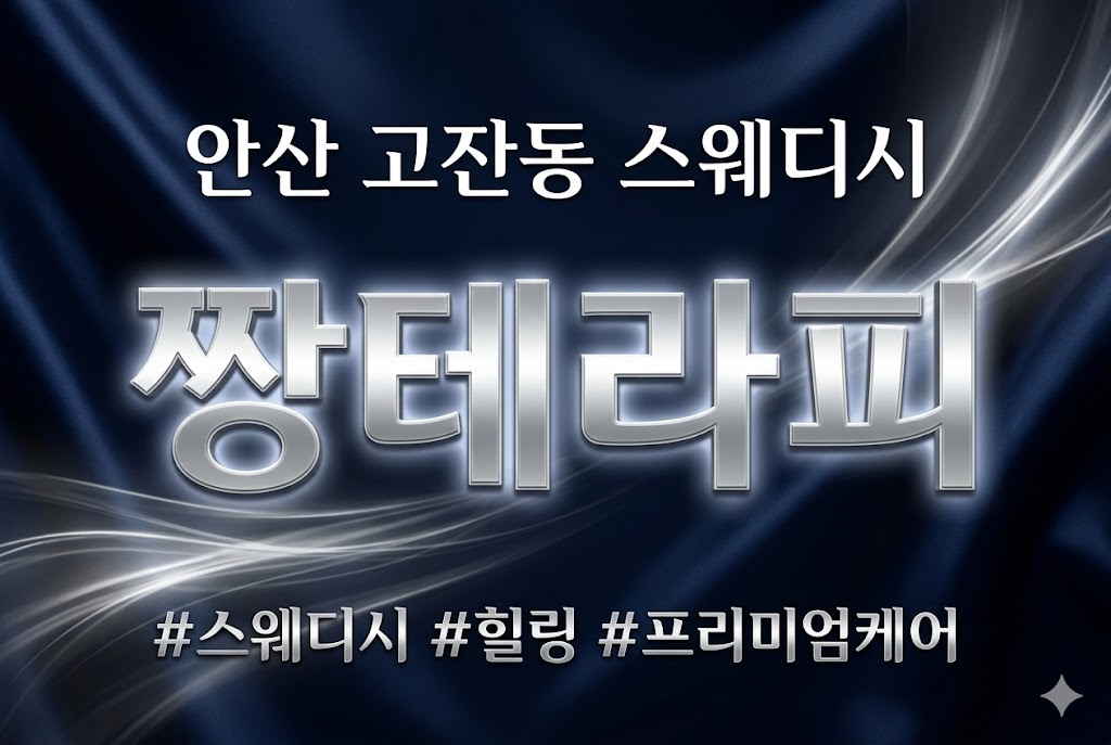 안산 고잔동 스웨디시 - 짱테라피