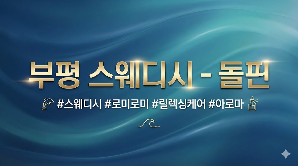 부평 스웨디시 - 돌핀