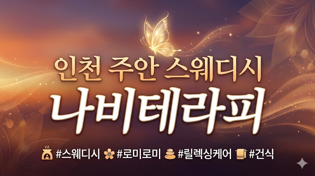 인천 주안 스웨디시 - 나비테라피