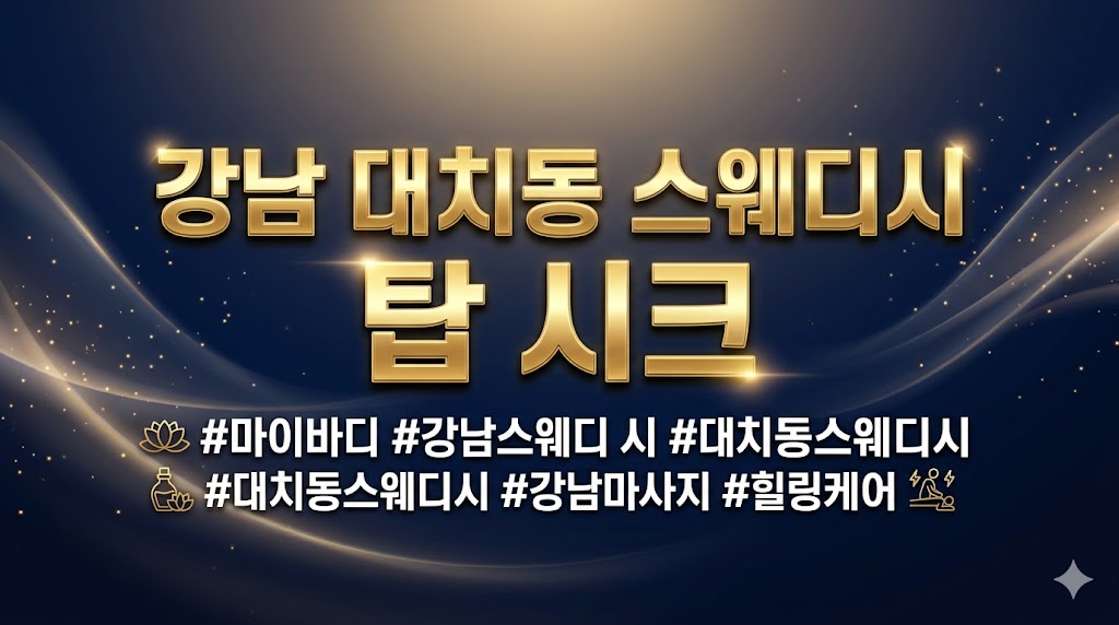 강남 대치동 스웨디시 - 탑 시크