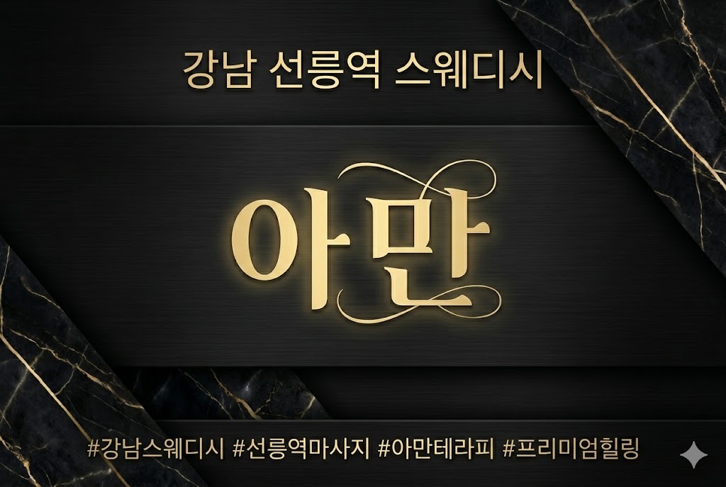 강남 선릉역 스웨디시 - 아만