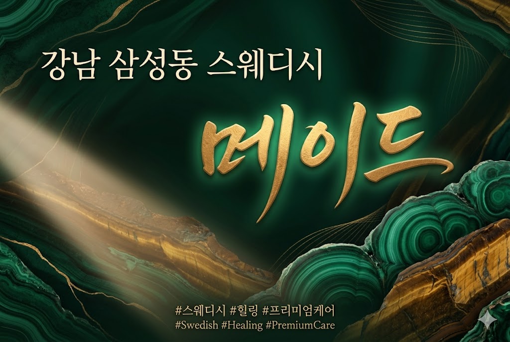 강남 삼성동 스웨디시 - 메이드