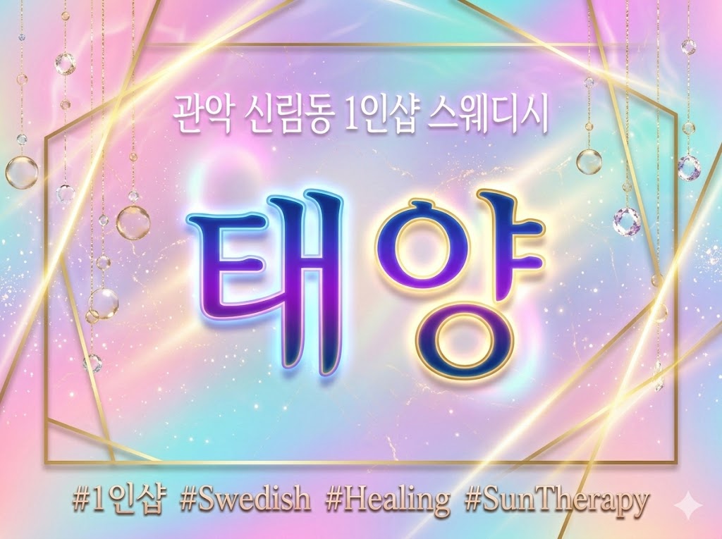 관악 신림동 1인샵 스웨디시 - 태양