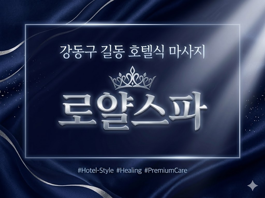 강동구 길동 호텔식 마사지 - 로얄스파