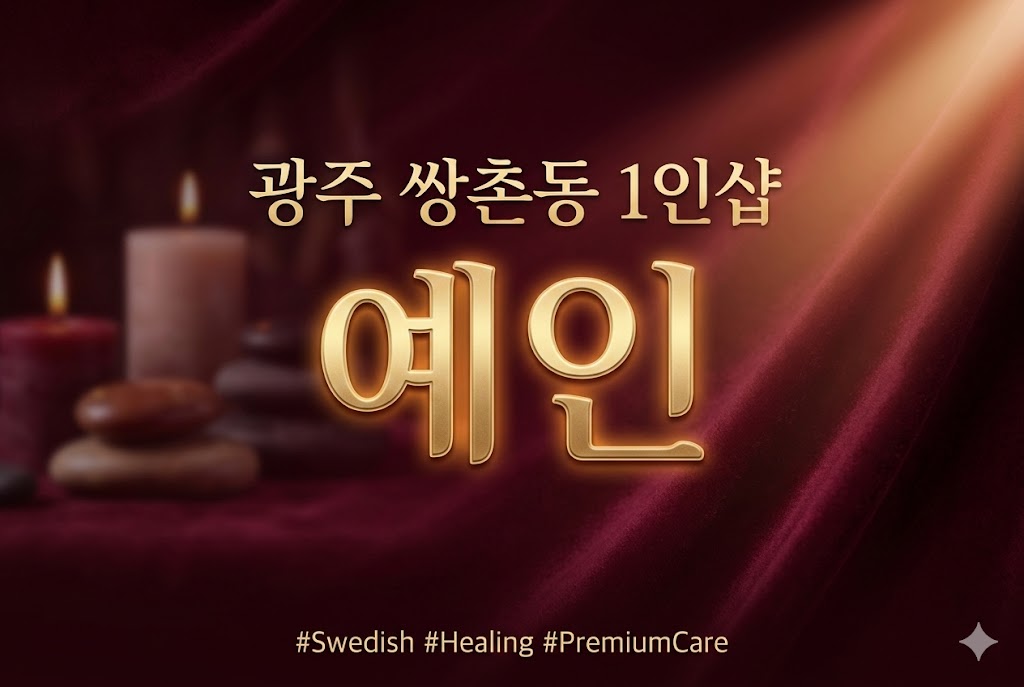 광주 쌍촌동 1인샵 - 예인