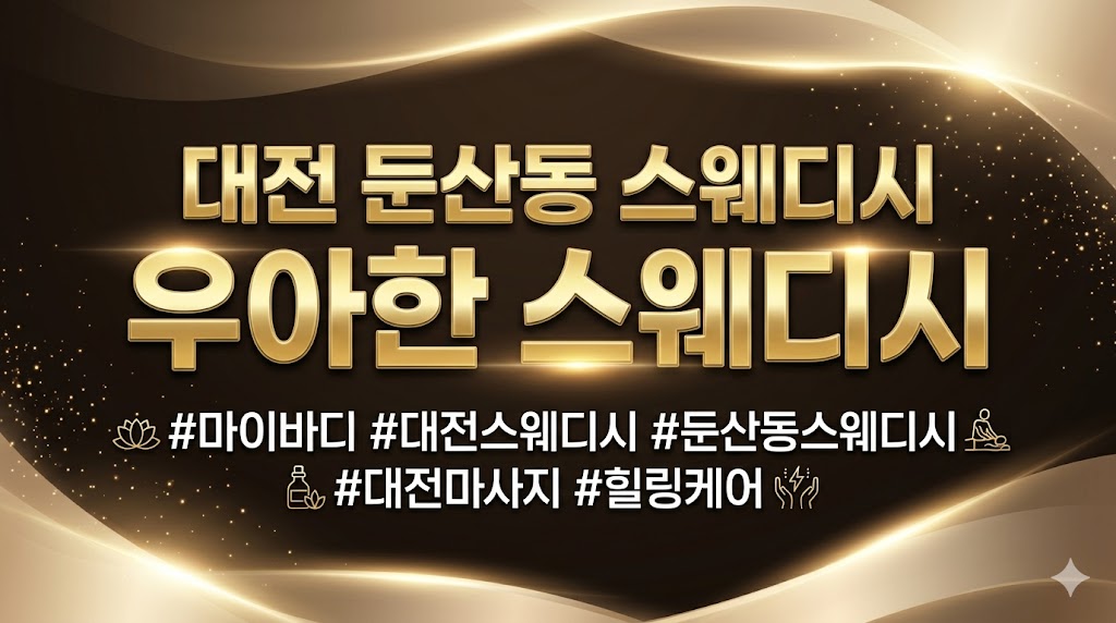 대전 둔산동 - 우아한 스웨디시