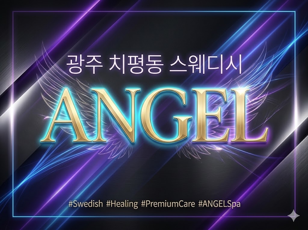 광주 치평동 스웨디시 - ANGEL