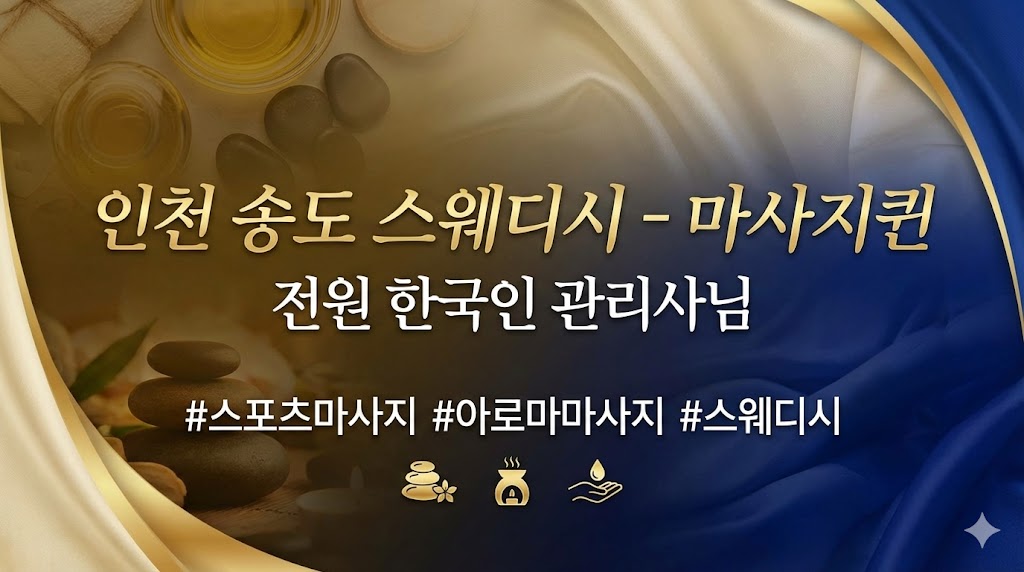인천 송도 스웨디시 - 마사지퀸