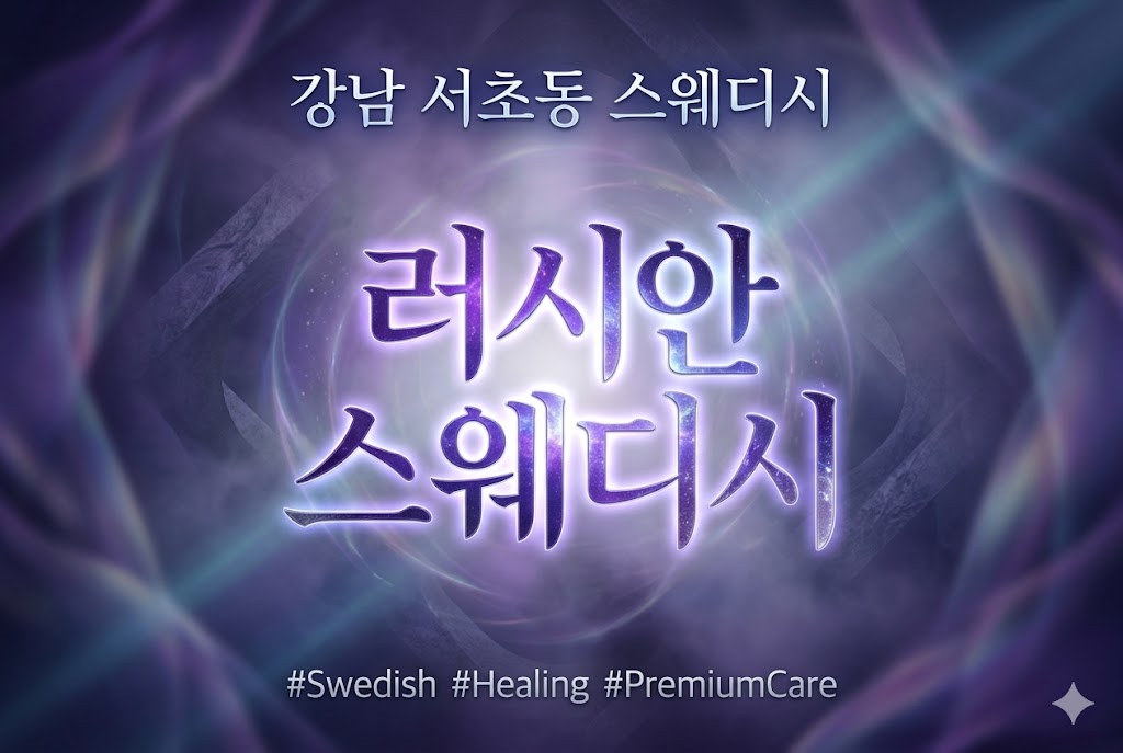 강남 서초동 스웨디시 - 러시안 스웨디시