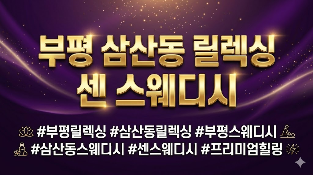 부평 삼산동 릴렉싱  - 센 스웨디시