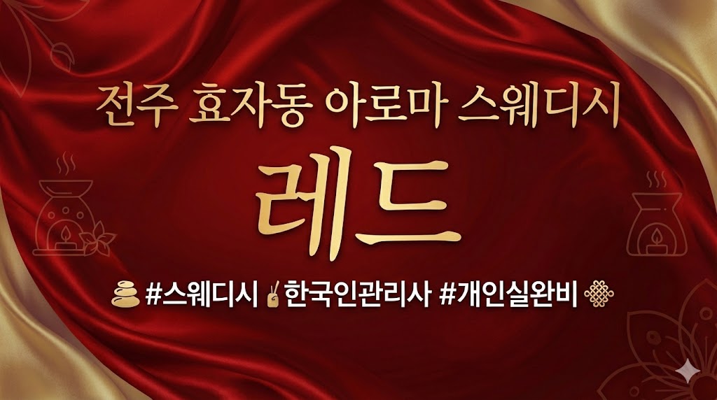 전주 효자동 아로마 스웨디시 - 레드