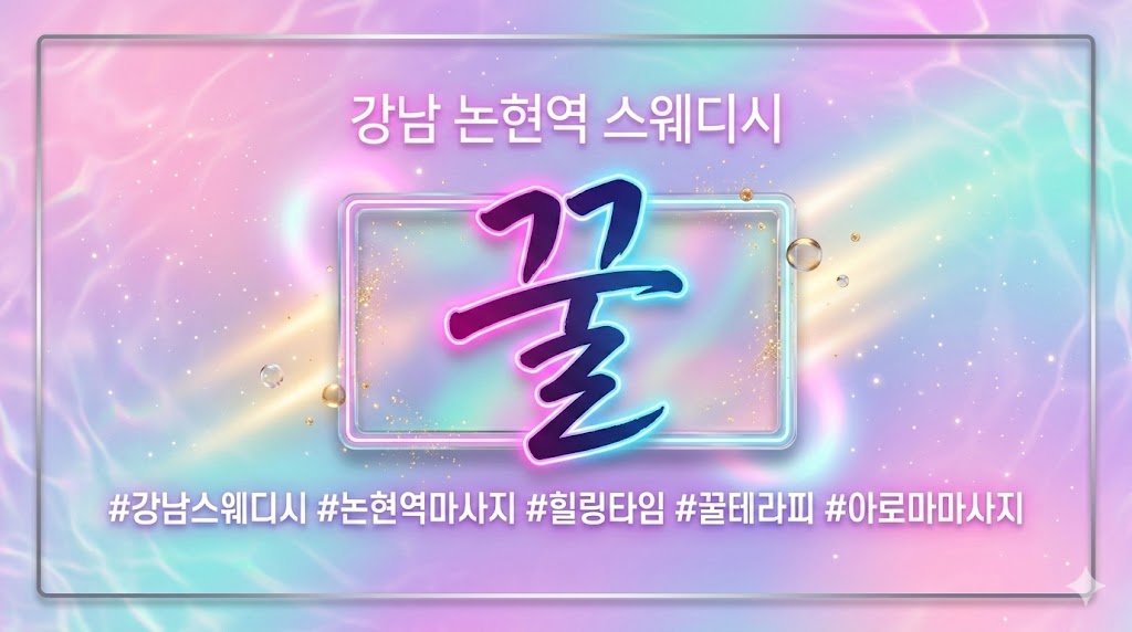 강남 논현역 스웨디시 - 꿀