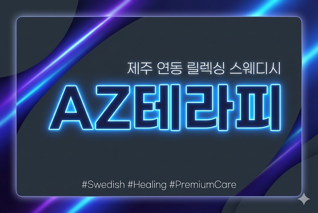 제주 연동 릴렉싱 스웨디시 - AZ테라피