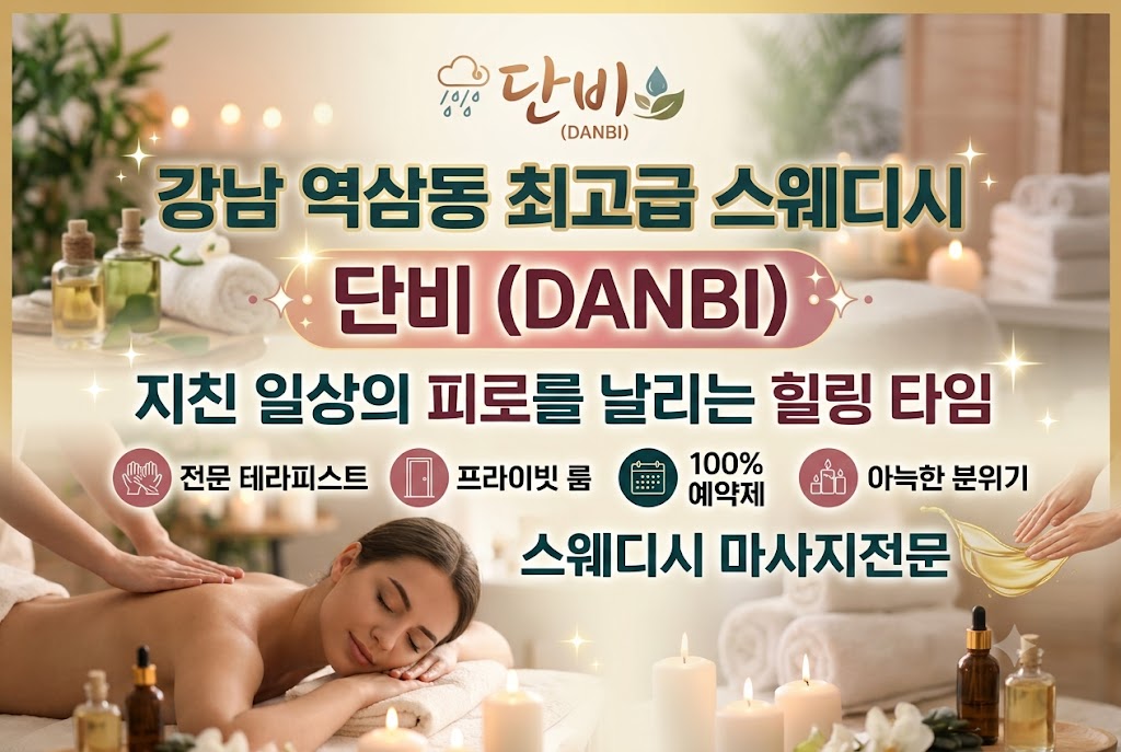 강남 역삼동 스웨디시 - 단비