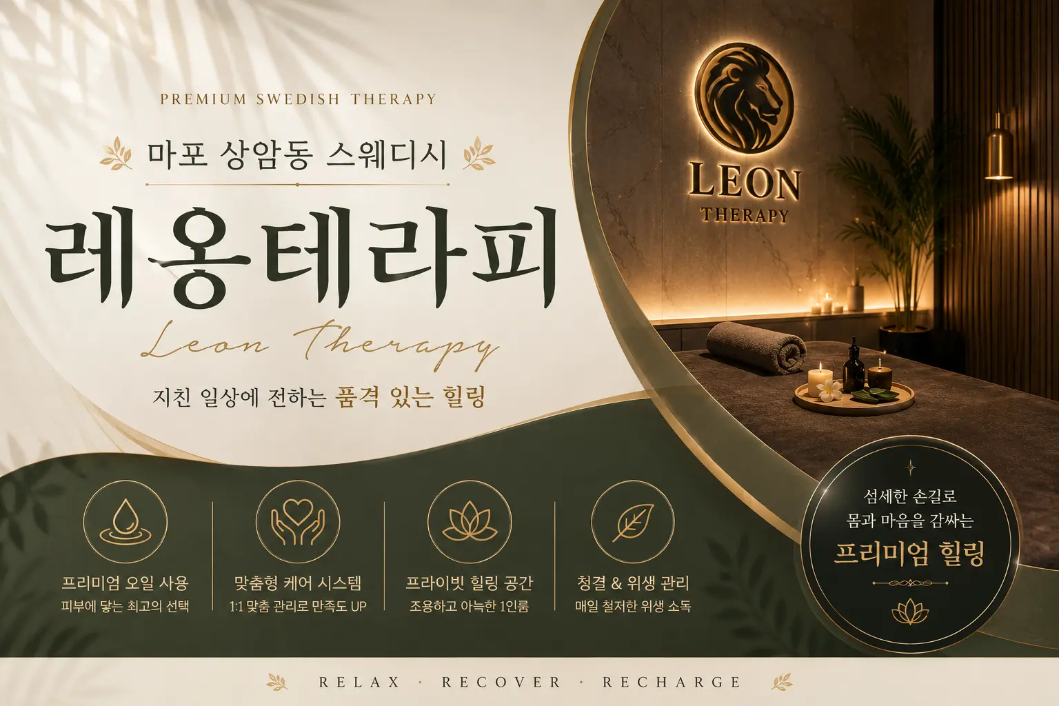 마포 상암동 스웨디시 - 레옹테라피