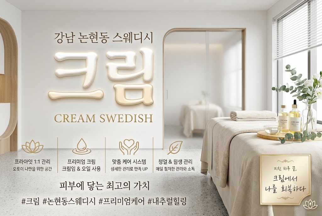 강남 논현동 스웨디시 - 크림