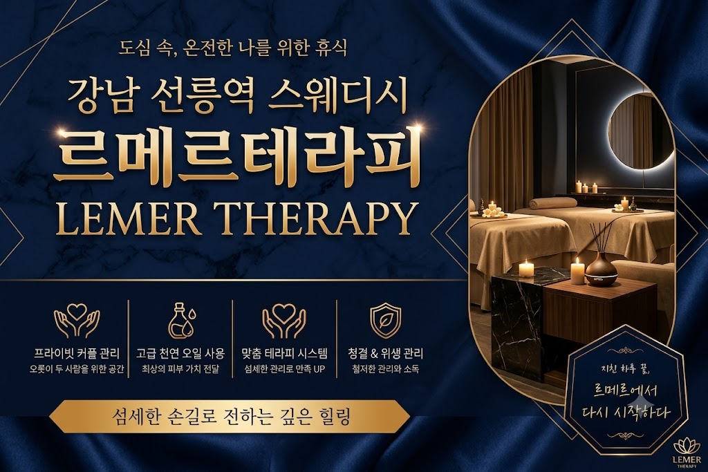 강남 선릉역 2인샵 - 르메르테라피