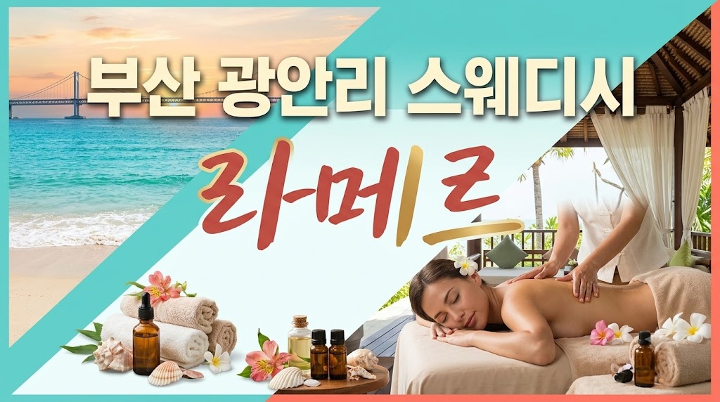 부산 광안리 스웨디시 - 라메르