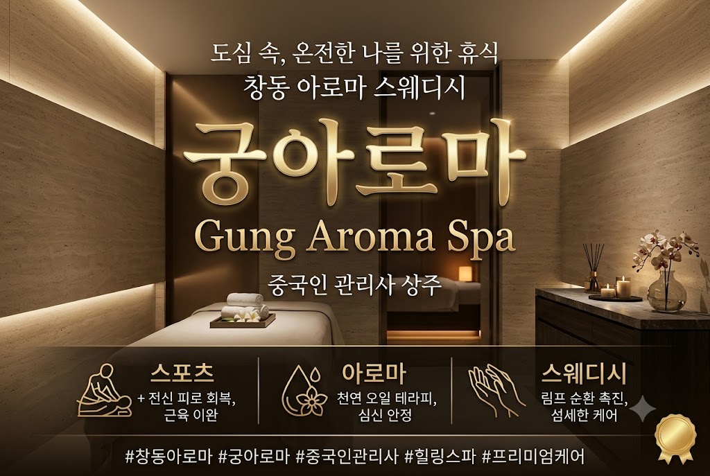 창동 아로마 스웨디시 - 궁아로마
