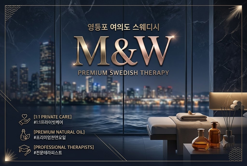 영등포 여의도 스웨디시 - M&W