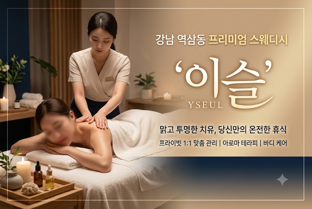강남 역삼동 스웨디시 - 이슬