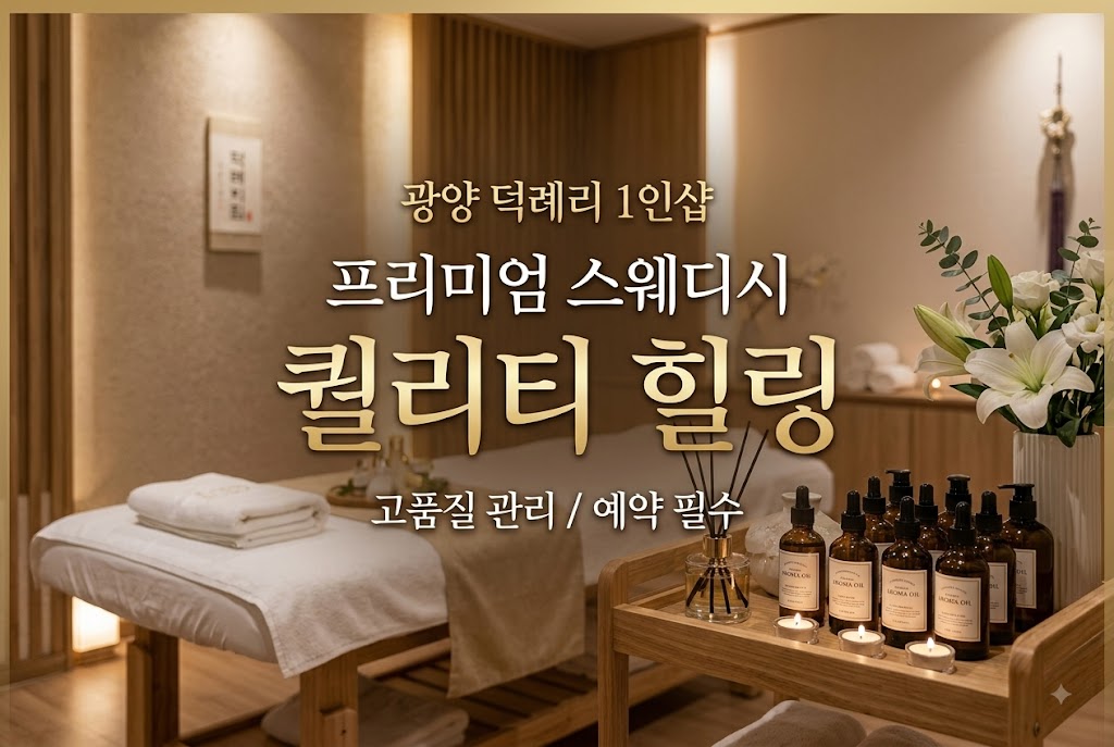 광양 덕례리 1인샵 스웨디시 - 퀄리티
