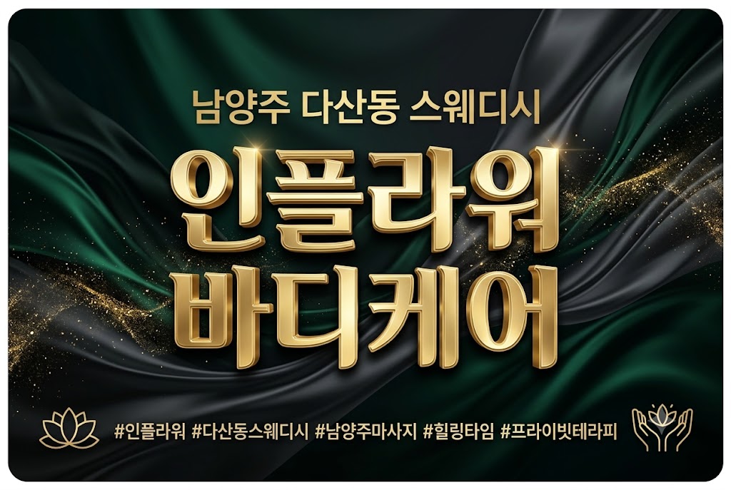 남양주 다산동 스웨디시 - 인플라워 바디케어