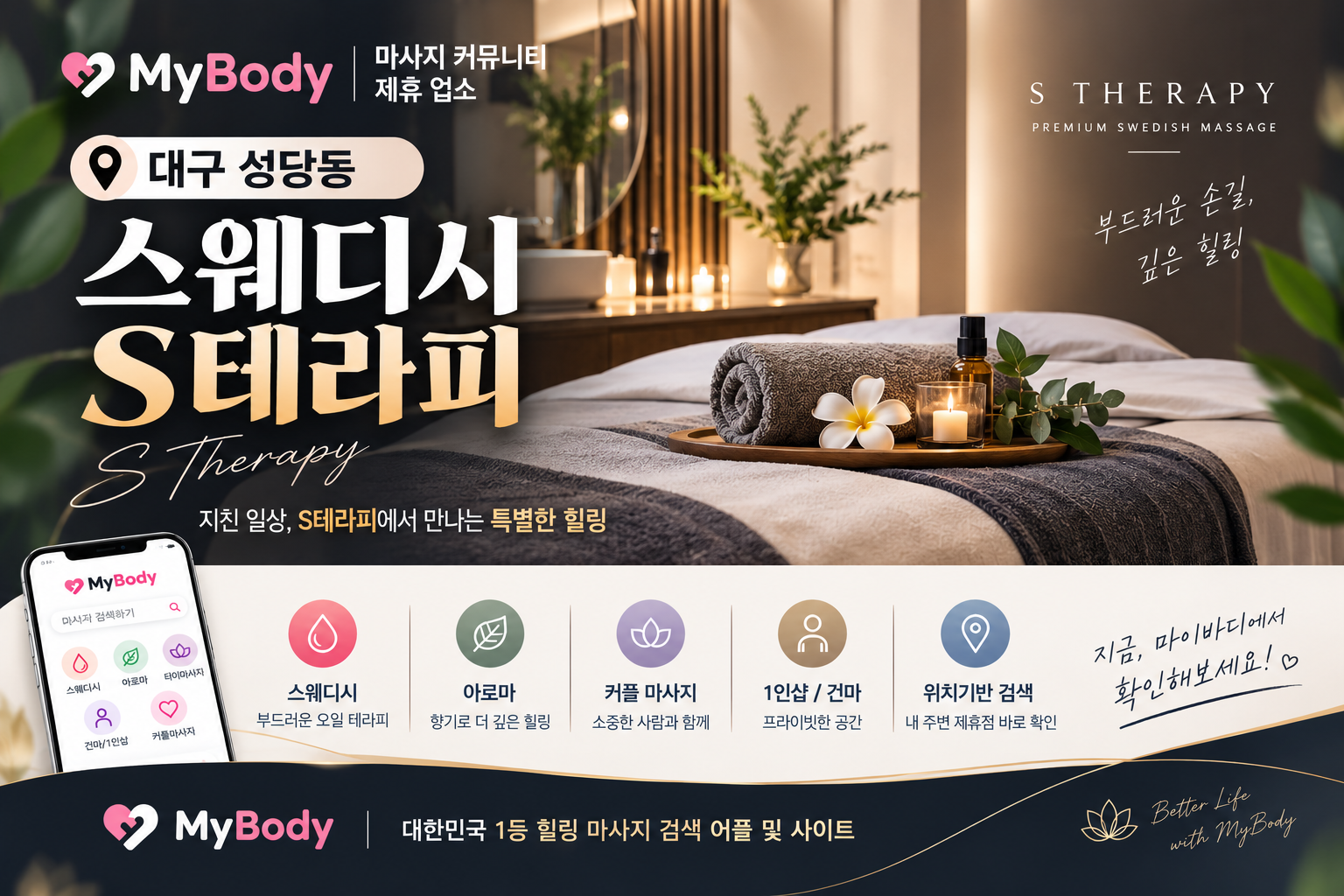 대구 성당동 스웨디시 - S테라피