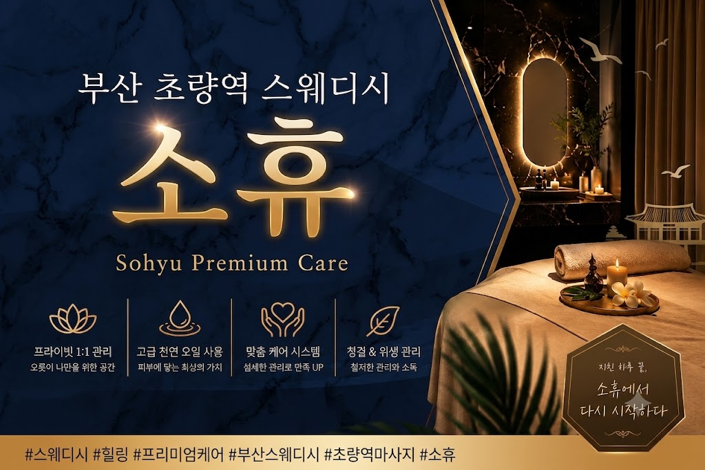 부산 초량역 스웨디시 - 소휴