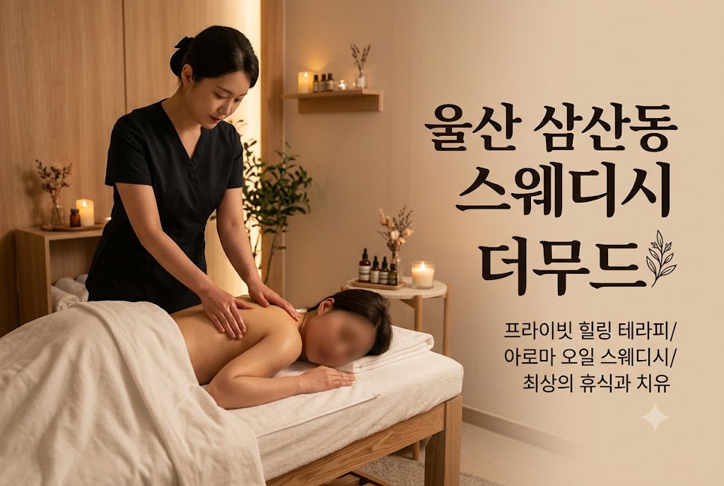 울산 삼산동 스웨디시 - 더무드