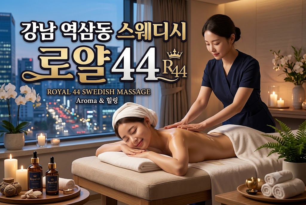 강남 역삼동 스웨디시 - 로얄44