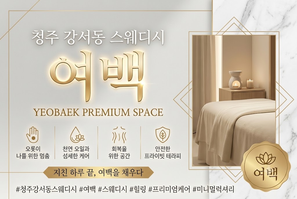 청주 강서동 스웨디시 - 여백